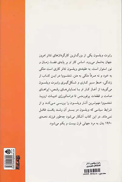 رابرت ویلسون تئاتر فضا